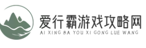 爱行霸游戏攻略网